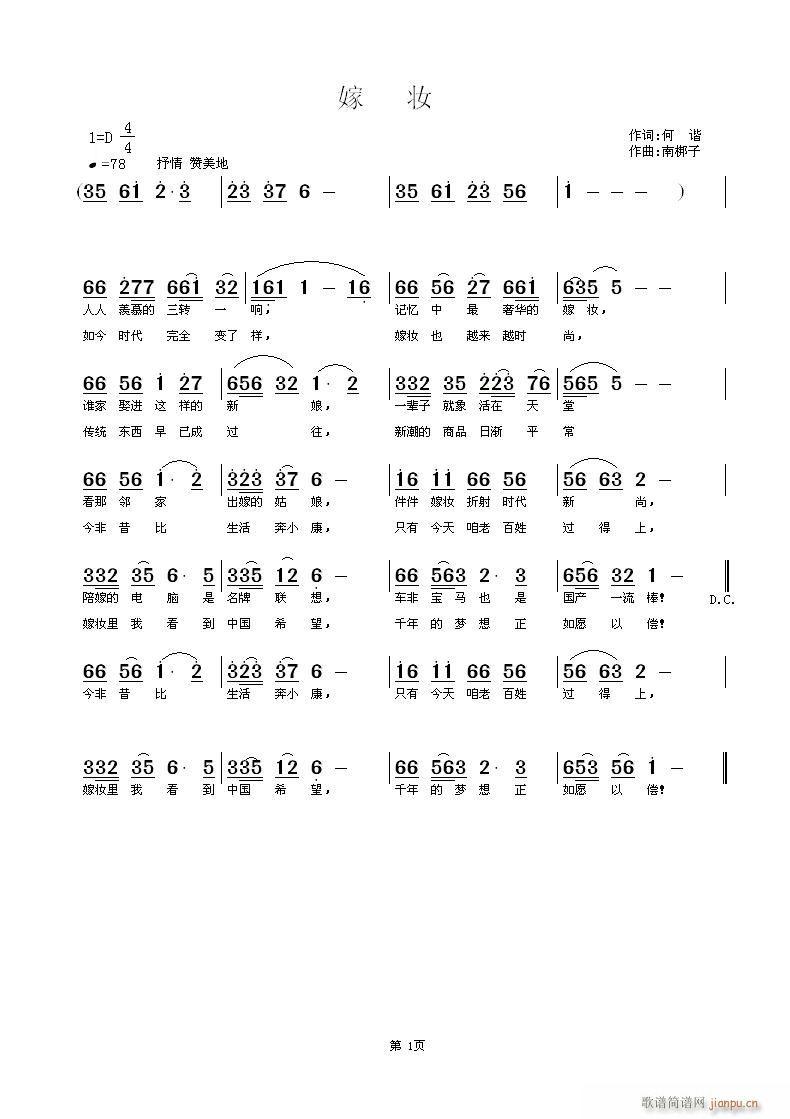 《嫁   妆》何谐词 南梆子曲简谱