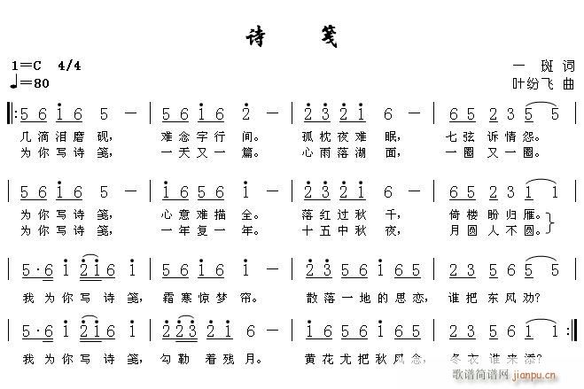 诗笺  词：一斑  曲:叶纷飞 【那位老师能帮忙编下曲啊，谢谢】简谱