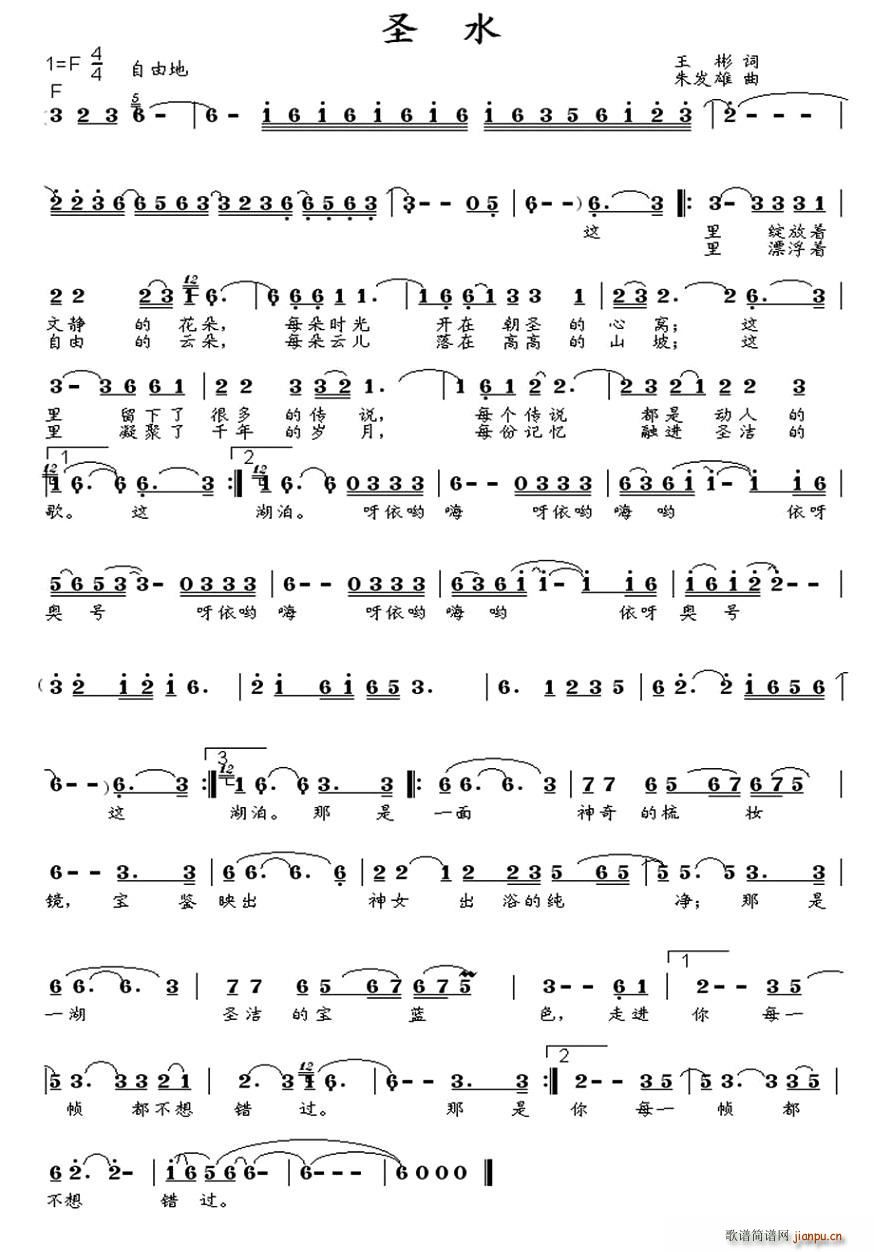 圣水（王彬词 朱发雄曲）简谱
