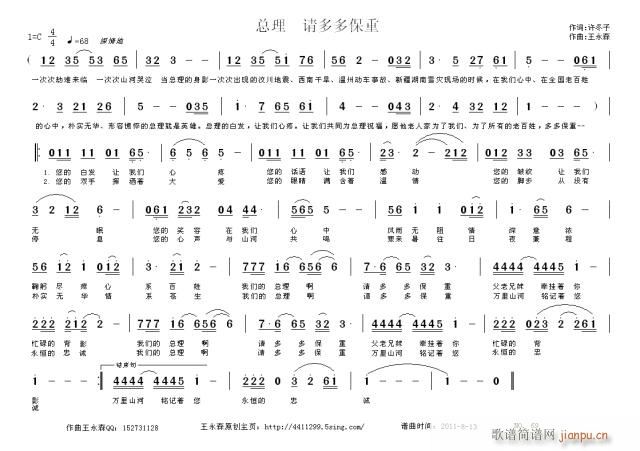 总理 请多多保重 词：许冬子  曲：王永森简谱