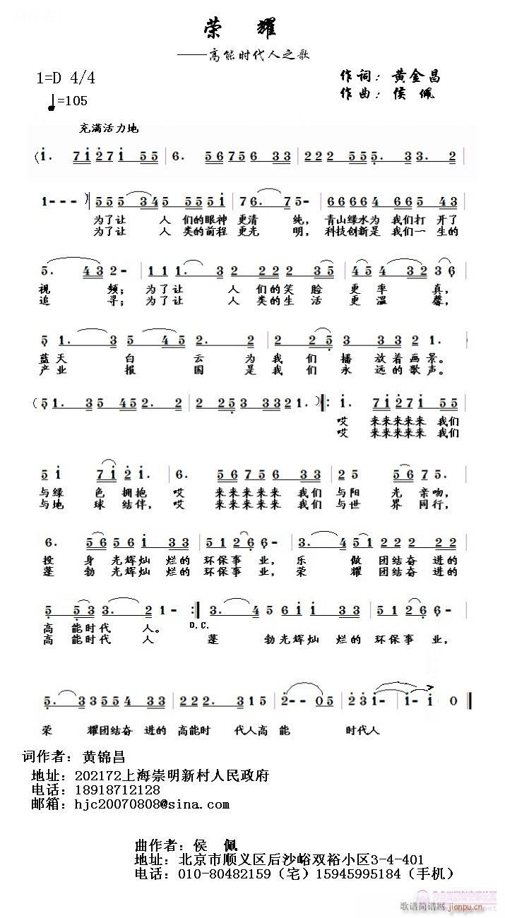 《荣耀 》——高能时代人之歌 黄金昌词丹娘曲编唱简谱