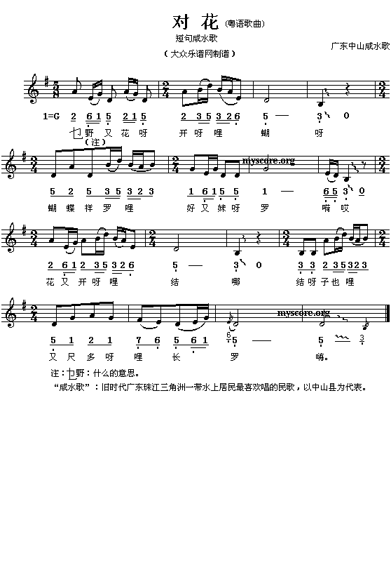 原生态民歌 中山咸水歌:对花简谱