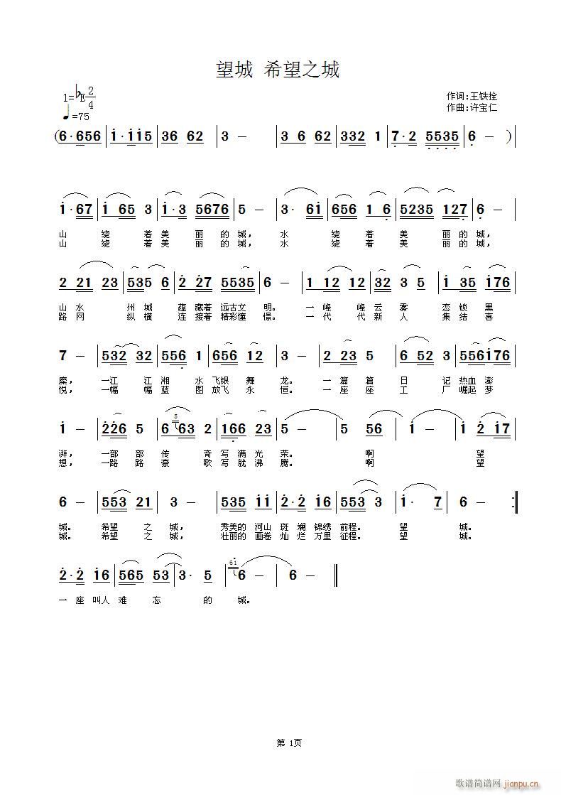 [征歌]  望城 希望之城  词王铁拴 曲许宝仁简谱