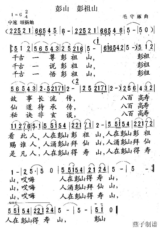 彭山 彭祖山简谱