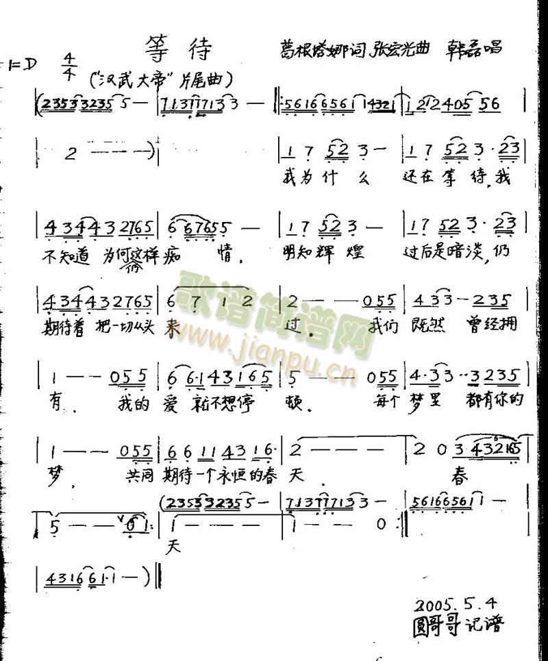 等待（电视剧“汉武大帝”插曲）简谱
