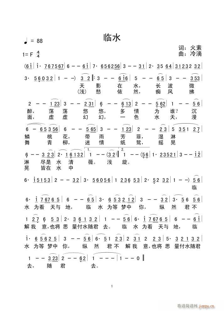 《临水》火素词  待定稿简谱