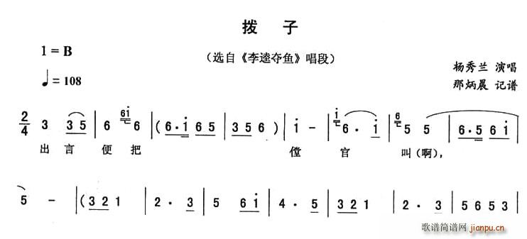 拨子（《李逵夺鱼》唱段）简谱