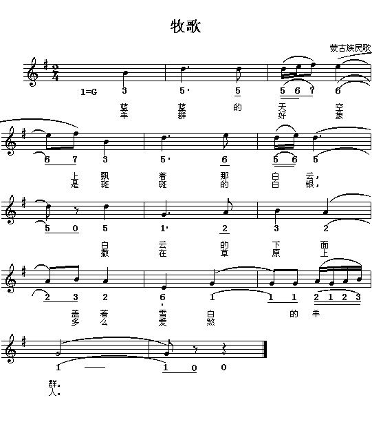 牧歌(蒙古族民歌)简谱