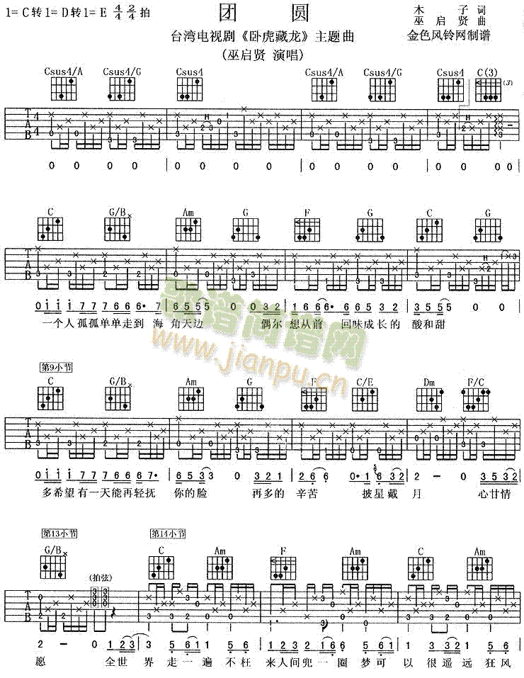 团圆(《卧虎藏龙》主题曲)简谱