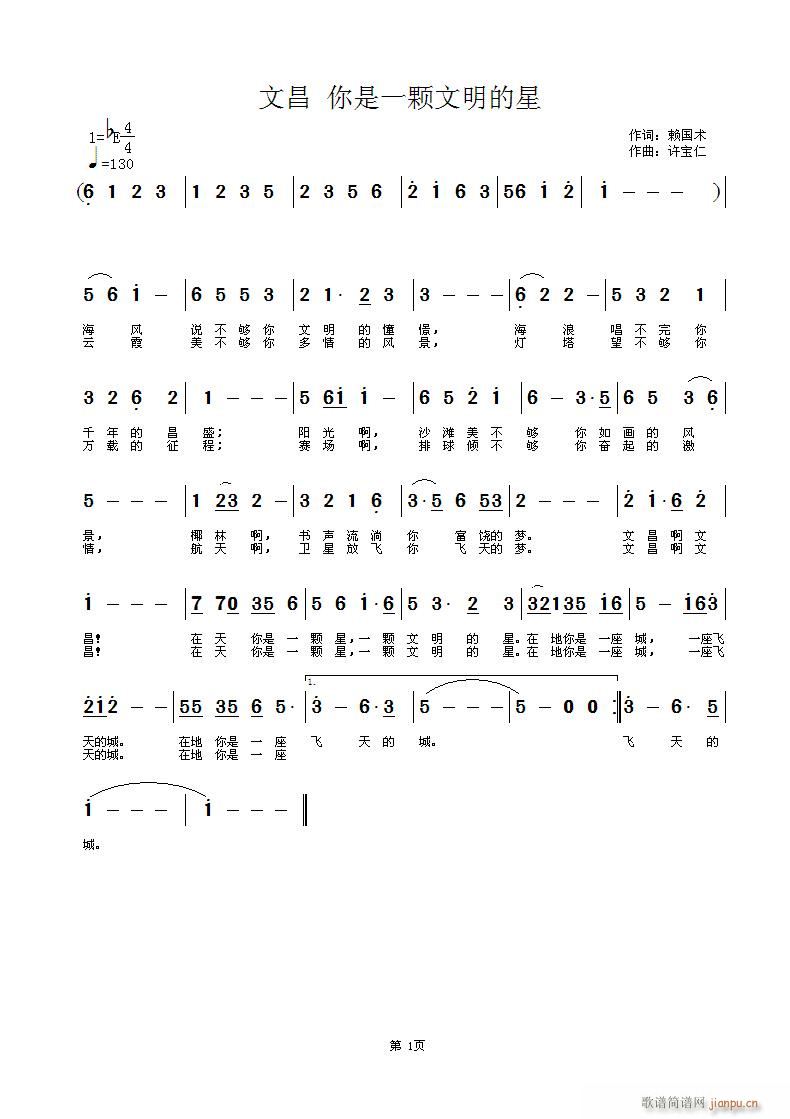 文昌 你是一颗文明的星 词赖国术 曲许宝仁简谱