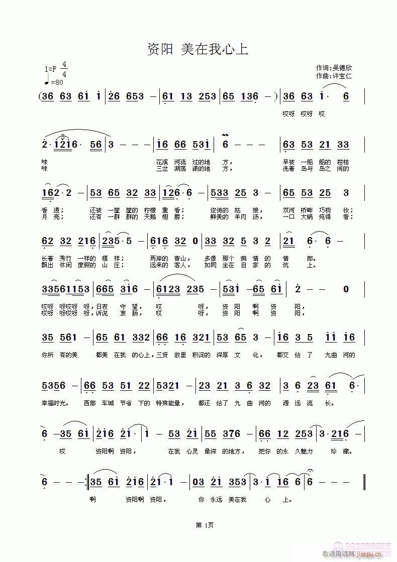 资阳 美在我心上  词吴德欣 曲许宝仁简谱