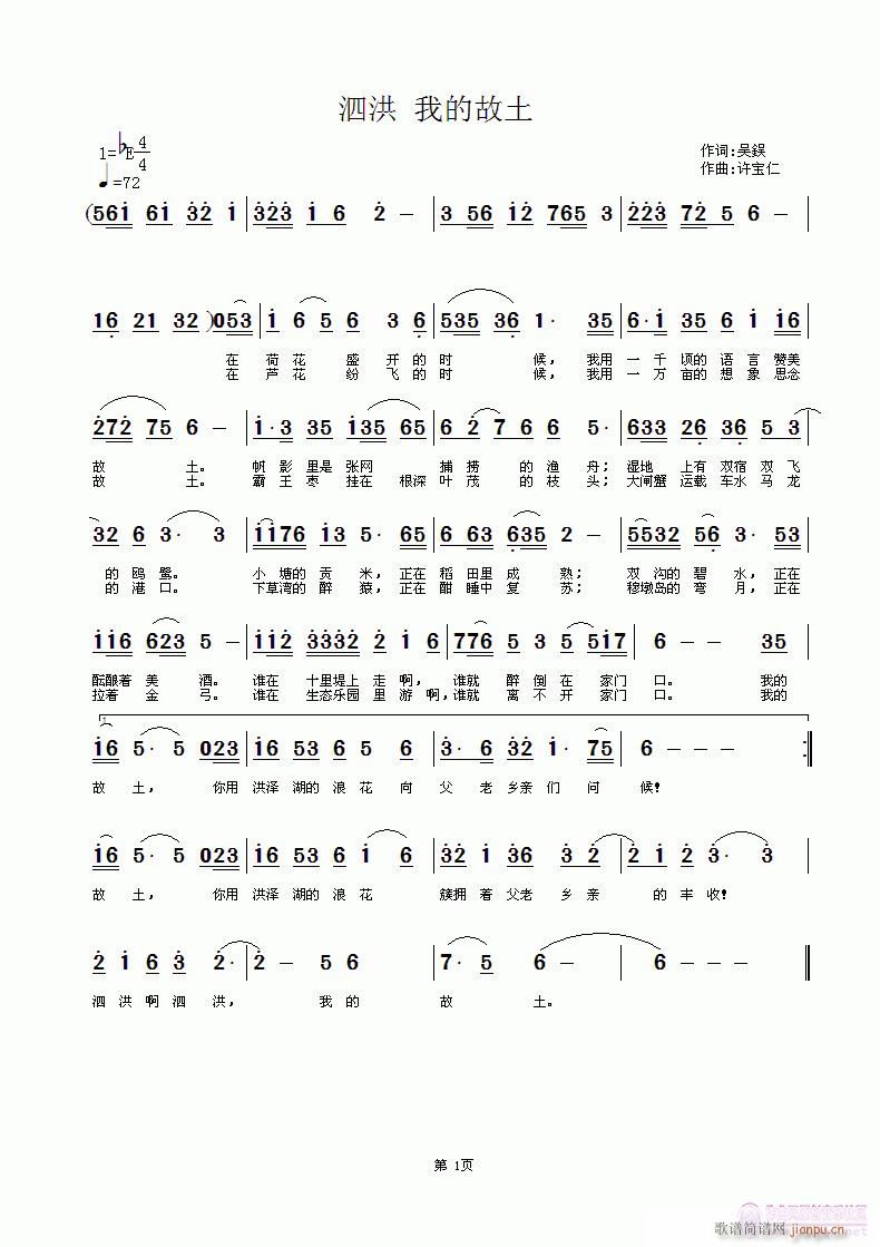 泗洪 我的故土  词吴 鋘  曲许宝仁简谱
