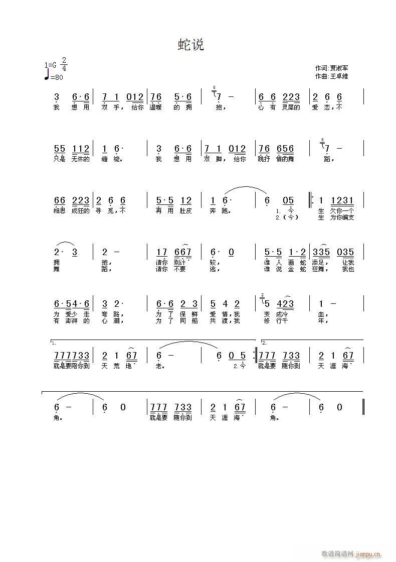 《蛇说》——贾淑军词 王卓维曲简谱