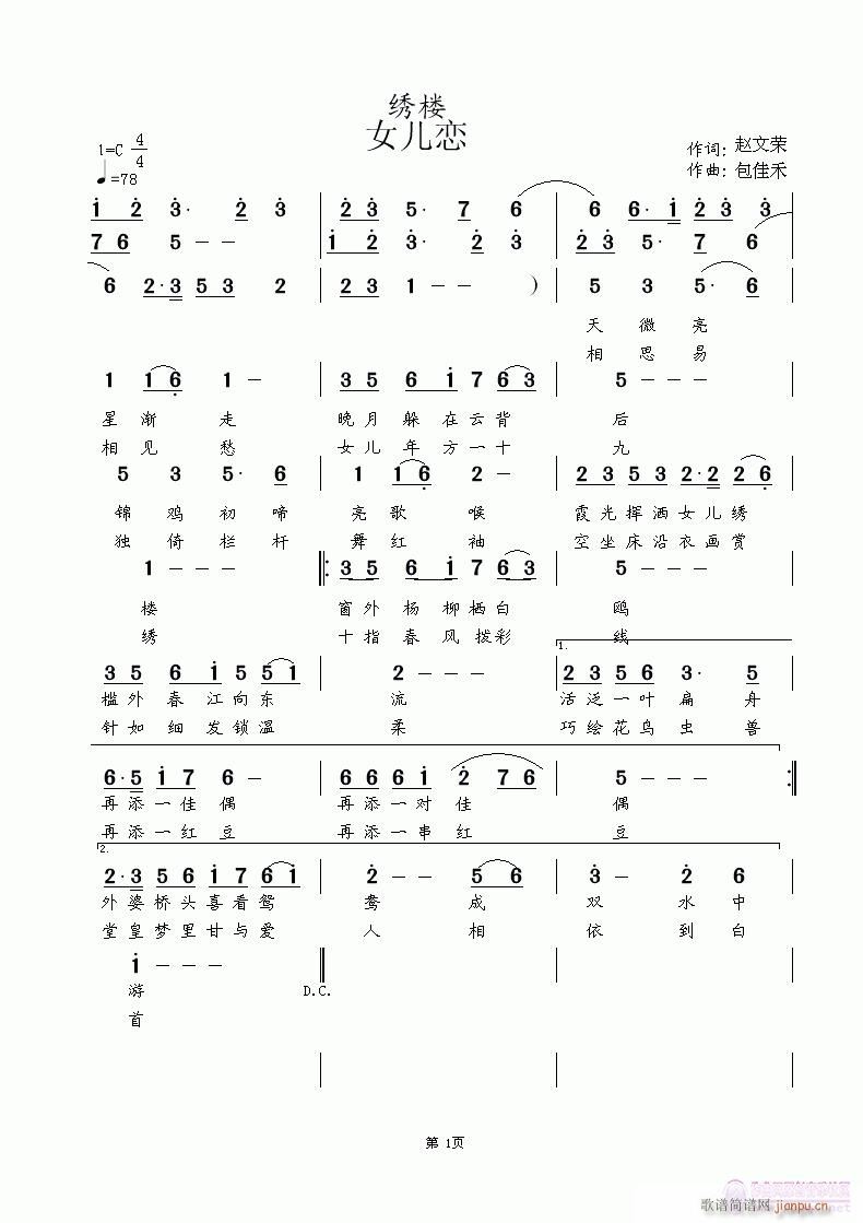绣楼 女儿恋  赵文荣词  涂乐曲编(中国风）天歌流韵演绎简谱