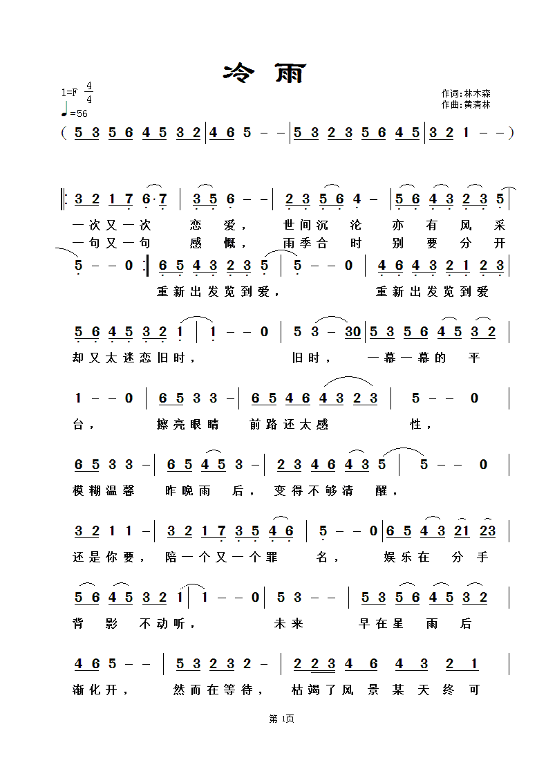 粤语歌曲《冷雨》林木森词，黄清林曲简谱