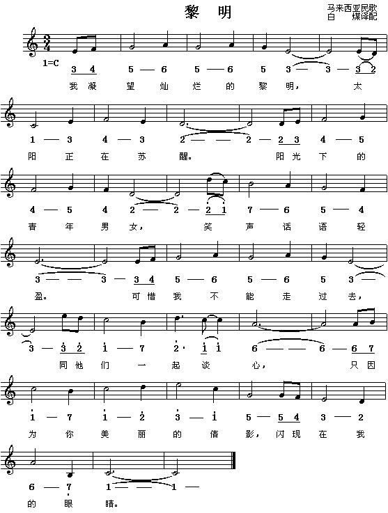 黎明（马来西亚民歌）简谱