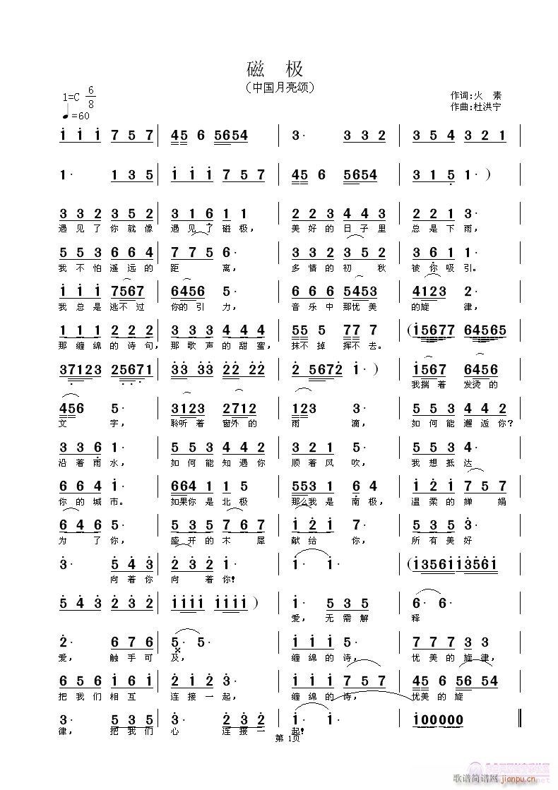 磁极 （火素词 杜洪宁曲试唱）简谱