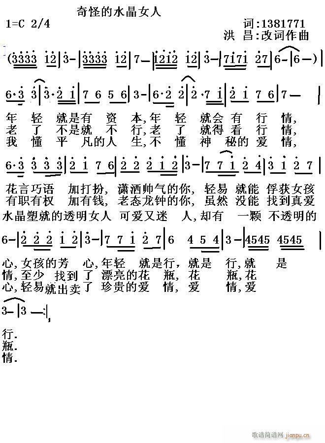 [通俗]  奇怪的水晶女人----词:1381771--曲:洪昌简谱