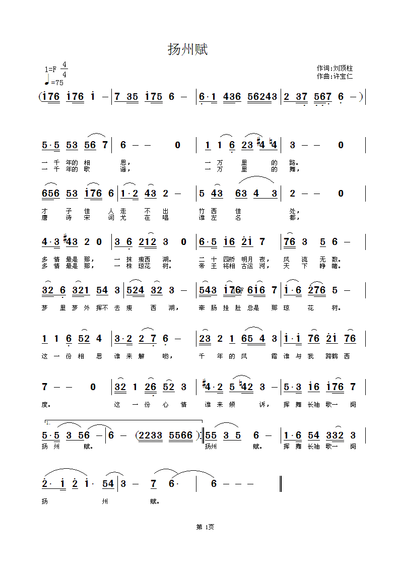 扬州 赋  词刘顶柱  曲许宝仁简谱