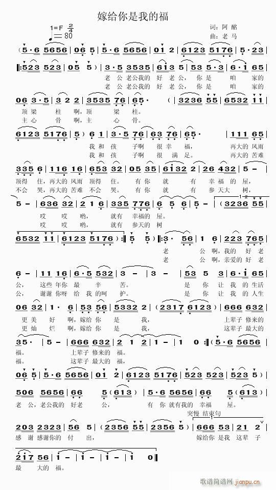 【嫁给你是我的福】—词：阿酩 —曲：老马简谱