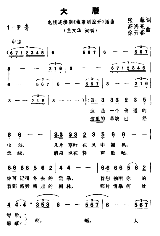 大雁（电视剧《帷幕刚拉开》插曲）简谱