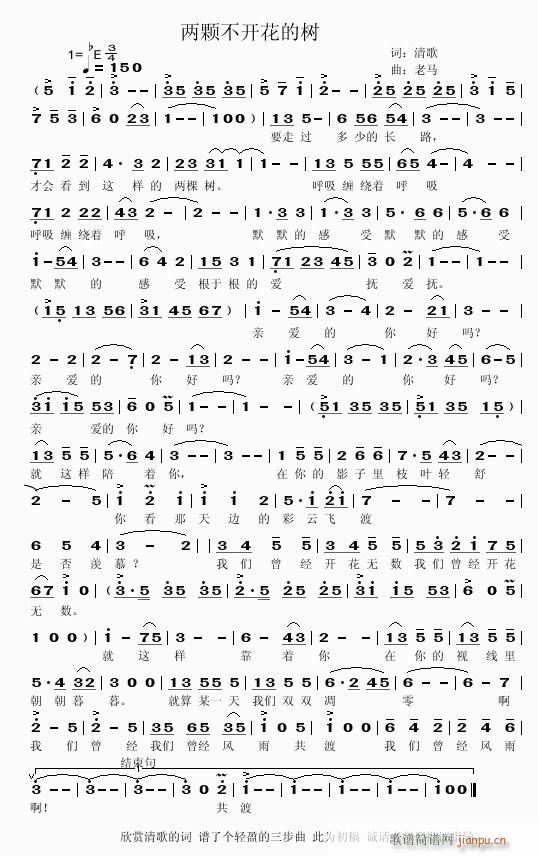 [民通]  【两颗不开花的树】词：清歌 曲：老马简谱