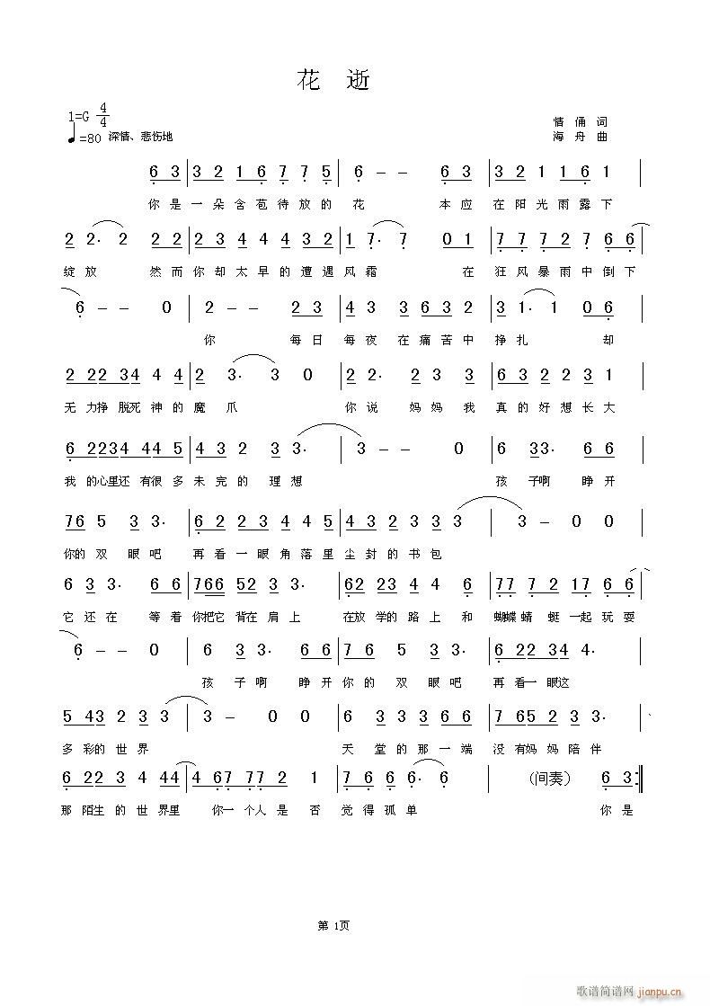 [原创]《花逝》（情俑 词    海舟 曲）简谱