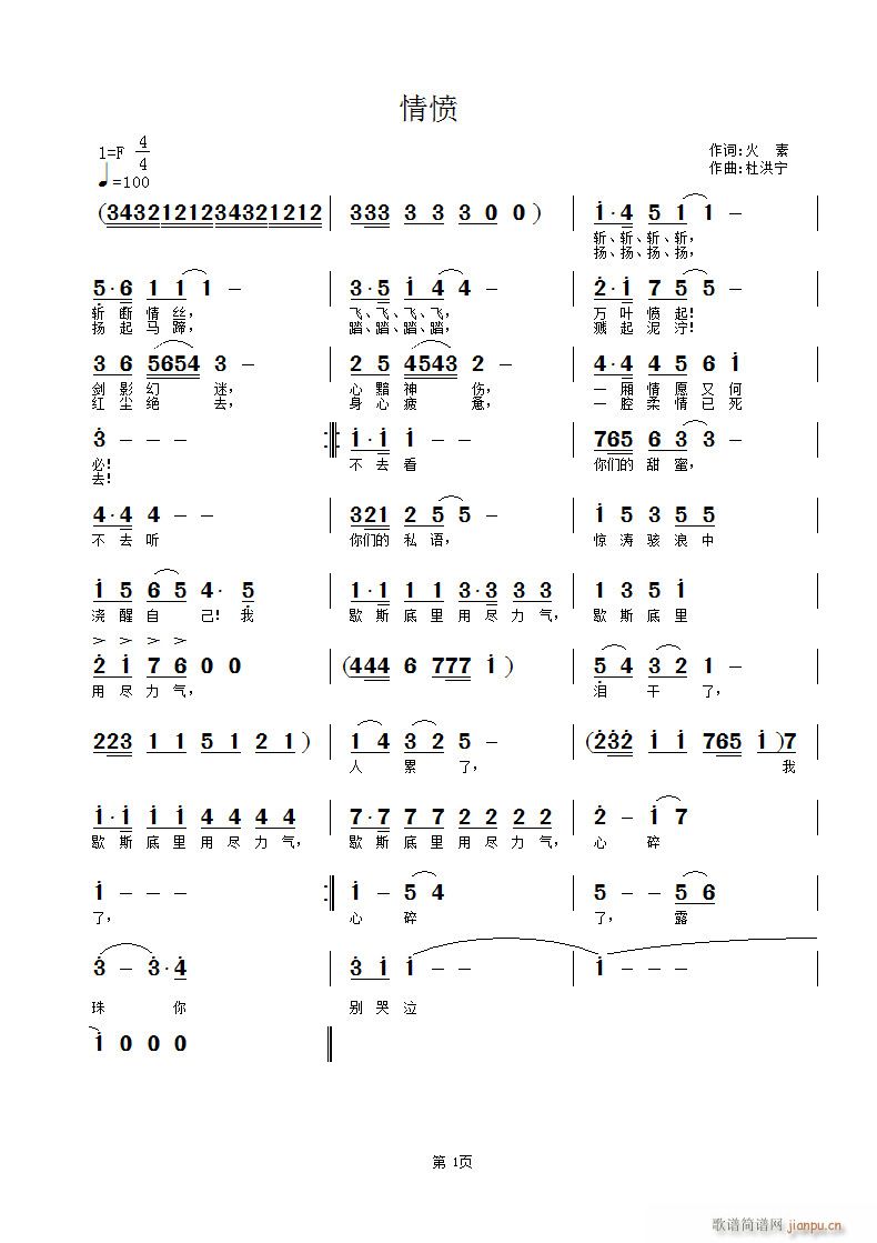 《情愤》火素词 杜洪宁曲简谱