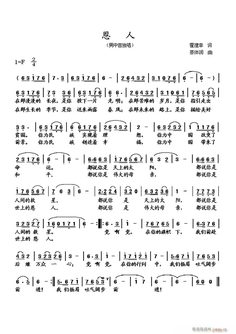 《恩人》霍建幸词 蔡体润曲、编、试唱简谱
