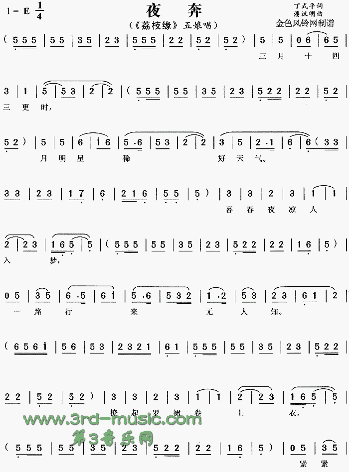 夜奔《荔枝缘》[戏曲曲谱]简谱