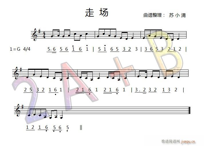 走场简谱