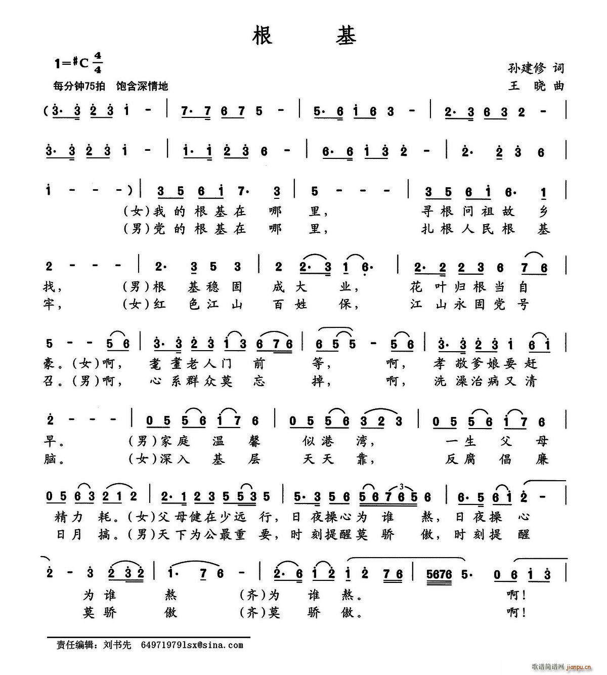 根基（孙建修词 王晓曲）简谱
