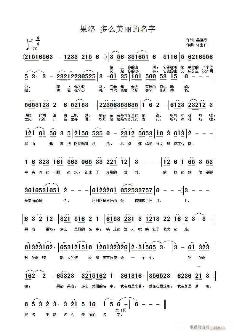 果洛 多么美丽的名字 词 曲许宝仁简谱