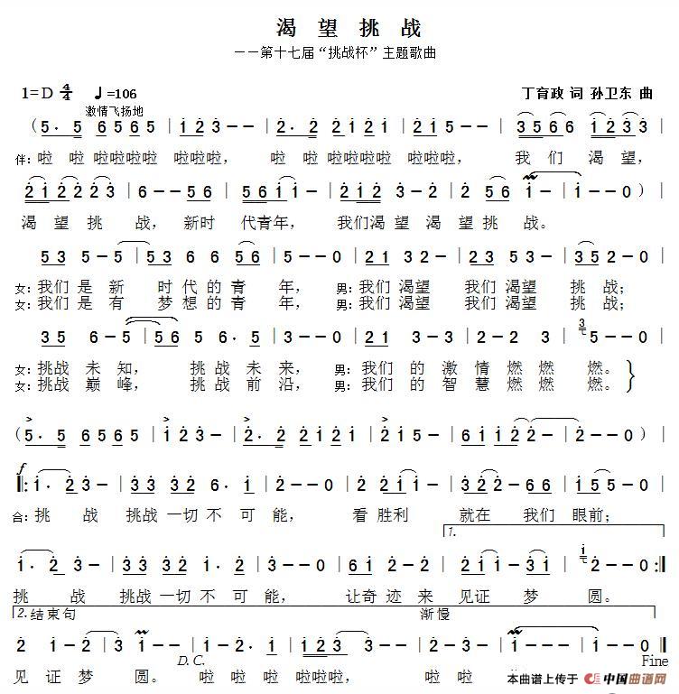渴望挑战（丁育政词孙卫东曲）简谱