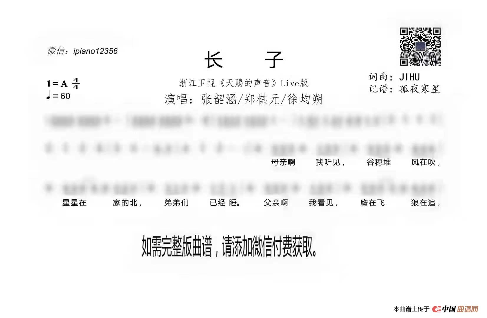 长子（浙江卫视《天赐的声音》Live版）简谱