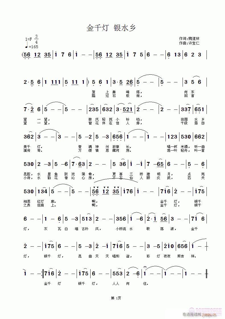 金千灯 银水乡  词魏道林 曲许宝仁简谱