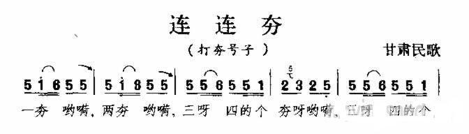 连连夯 甘肃民歌简谱