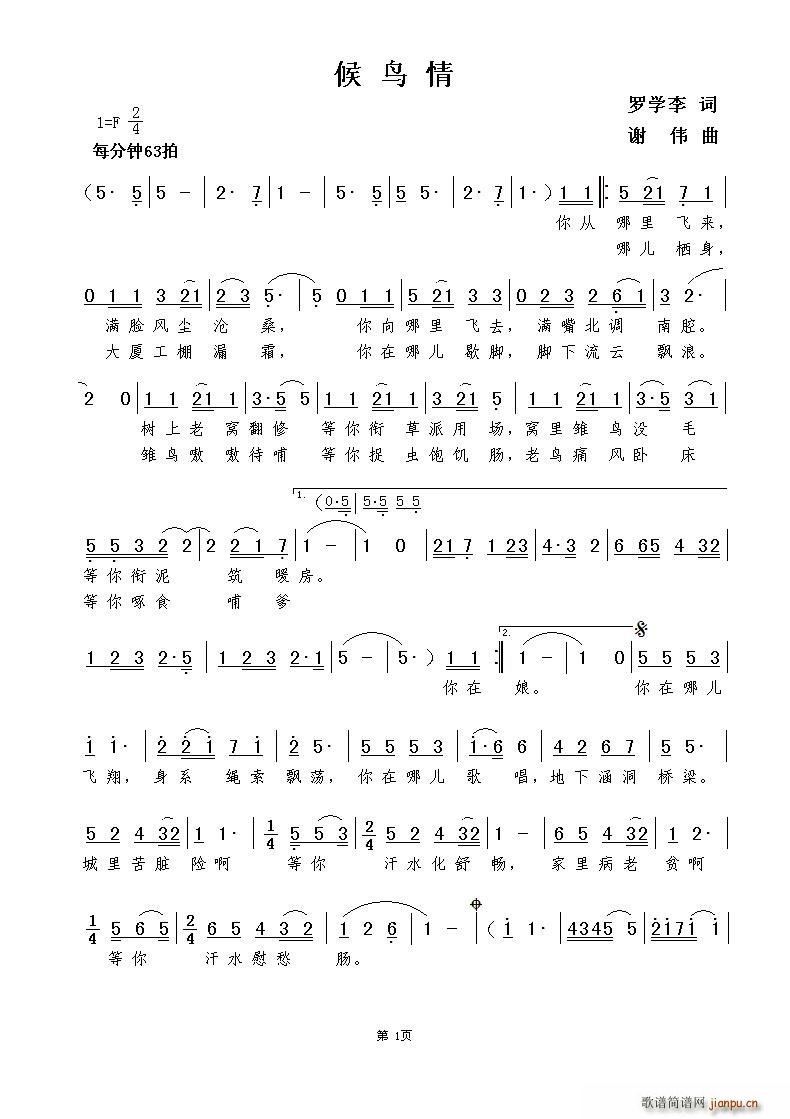 候鸟情（罗学李词 曲）简谱