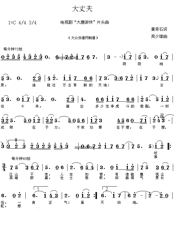 网上近期热门歌曲:大丈夫(黄奇石词 吴少雄曲 简谱)简谱