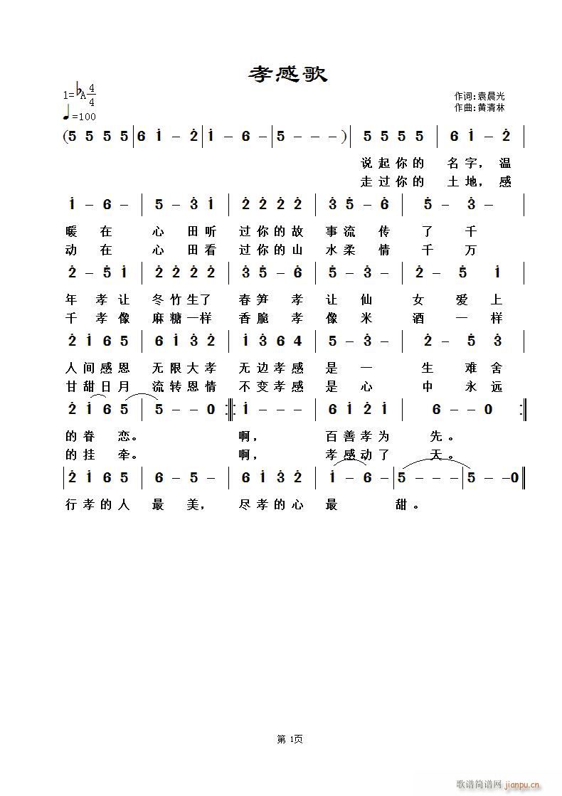 《孝感歌》袁晨光词，黄清林曲简谱