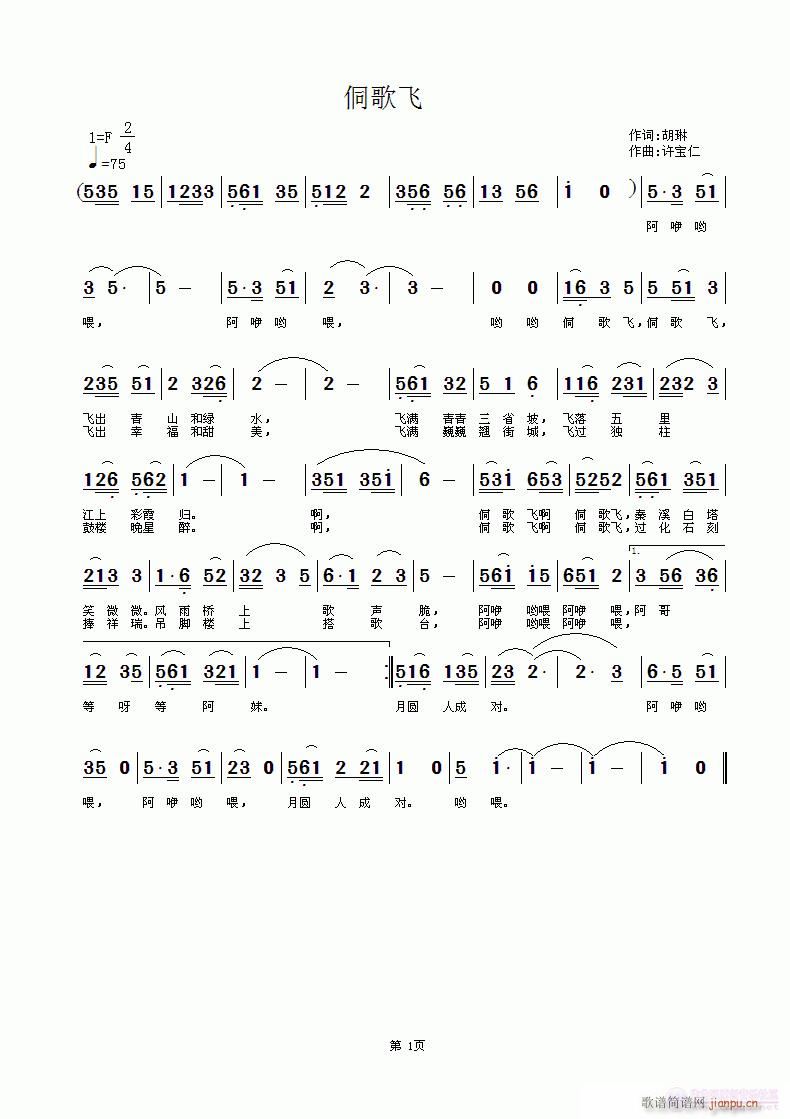 侗歌飞 词胡琳 曲许宝仁简谱