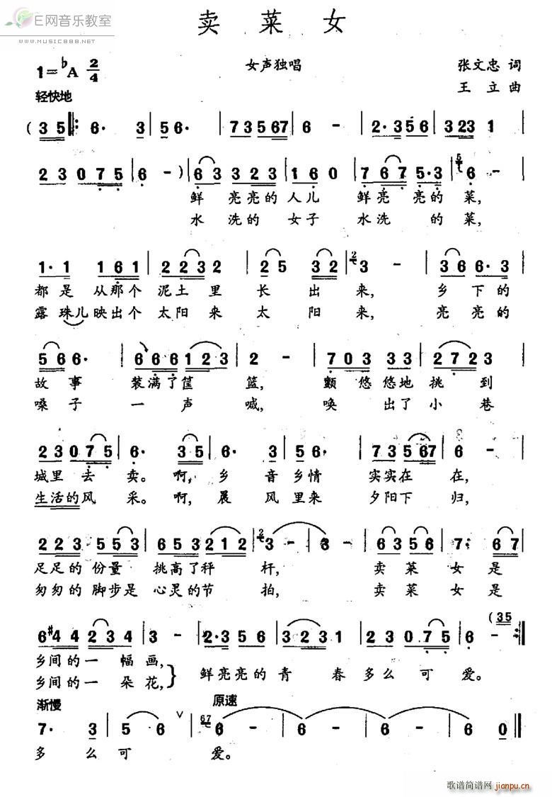 卖菜女（张文忠词 曲）简谱