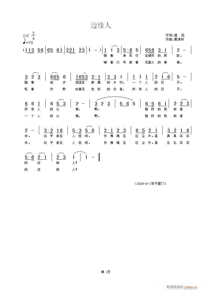 《边缘人》遥远词，黄清林曲简谱