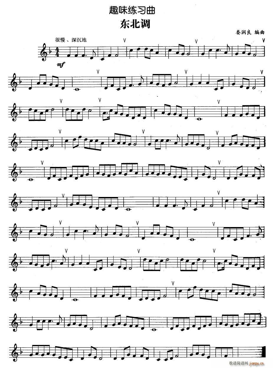 趣味练习曲：东北调简谱