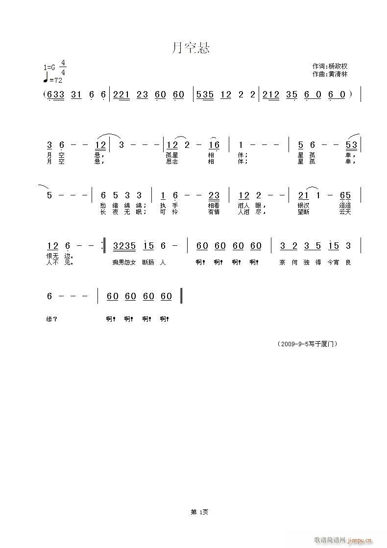 《月空悬》杨政权词，黄清林曲简谱