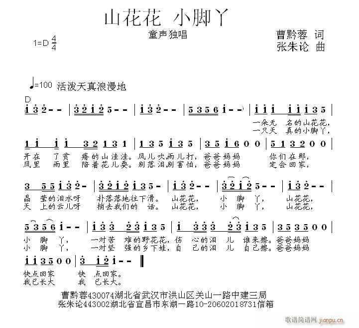 山花花 小脚丫  曹黔蓉 词  张朱论 曲简谱