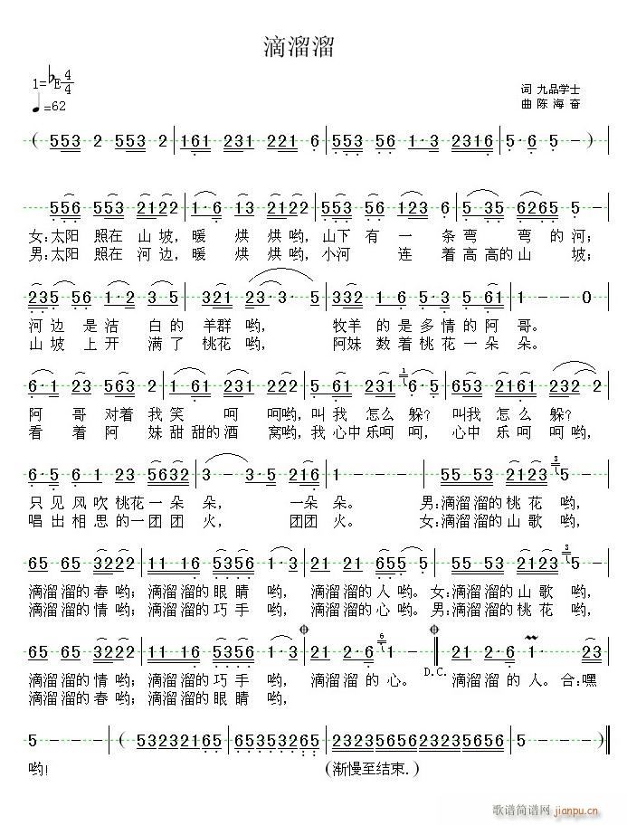 《滴溜溜》也谱一首民歌小调（九品学士 词 陈海奋 曲）简谱