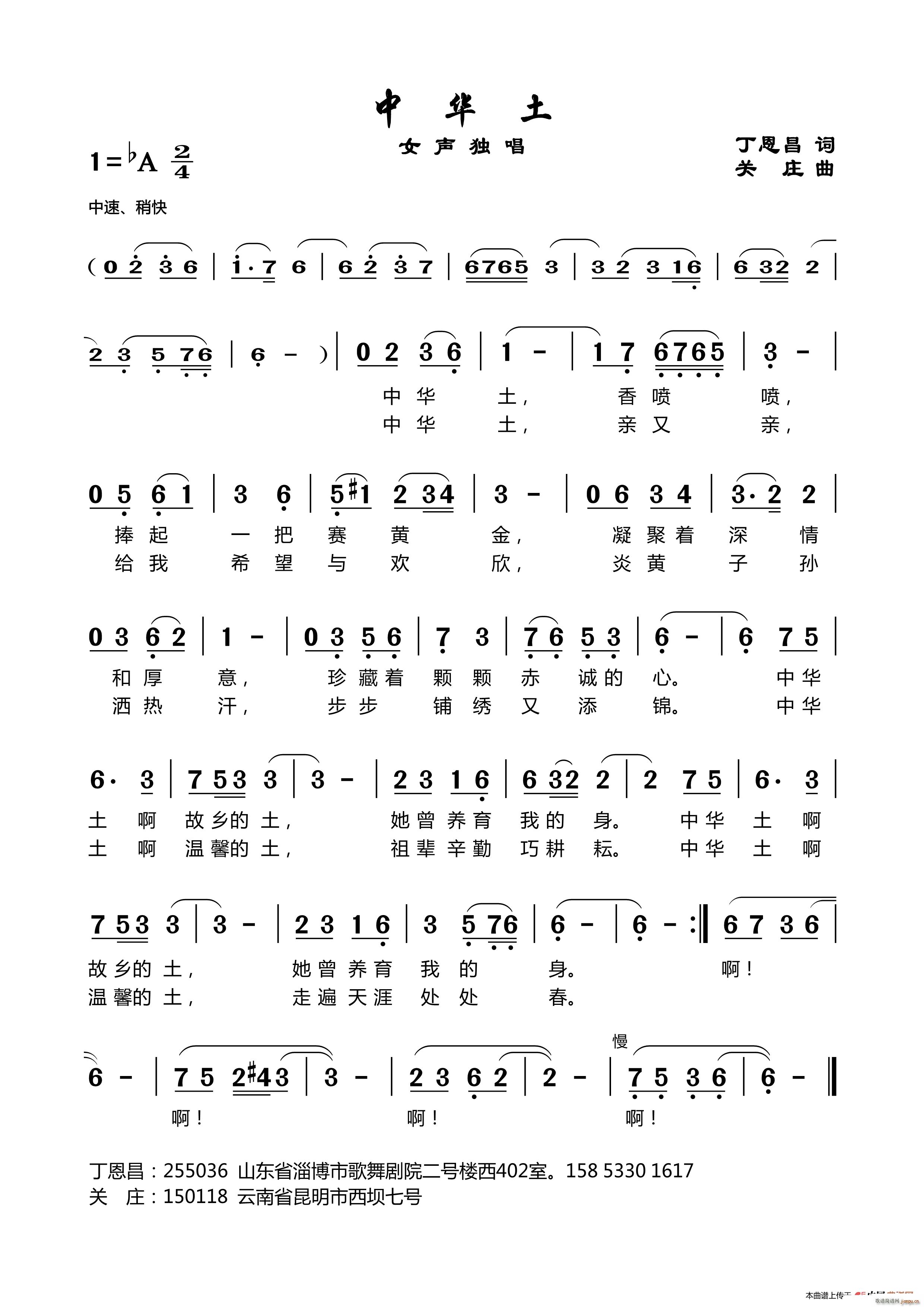 中华土（丁恩昌词 关庄曲）简谱