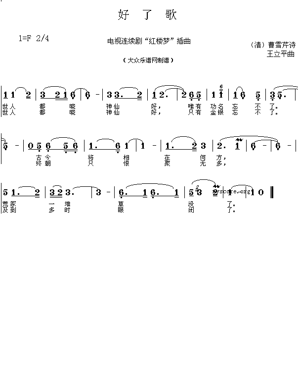 (清)曹雪芹：好了歌（王立平曲 简谱）简谱