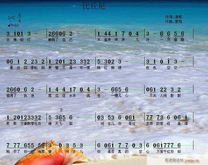 [通俗]  《比丘尼》作词：清歌  作曲：蔡翔简谱